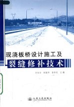 现浇板桥设计施工及裂缝修补技术