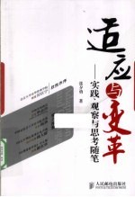 适应与变革 实践、观察与思考随笔