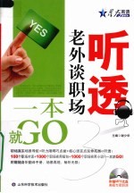 听透老外谈职场一本就GO