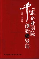 中国企业医院创新与发展