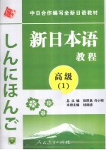 新日本语教程 高级 1