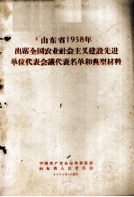 山东省1958年出席全国农业社会主义建设先进单位代表会议代表名单和典型材料