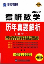 考研数学历年真题精析 数学一