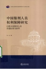 中国服刑人员权利保障研究  以联合国服刑人员待遇标准为参照