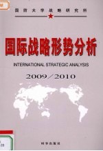 国际战略形势分析 2009/2010