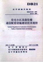 辽宁省地方标准 住宅小区及商住楼通信配套设施建设技术规程