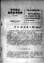 中学语文教学参考资料  第3期  学习《反对党八股》