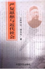 严复思想与近代社会