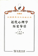 近代心理学历史导引 上