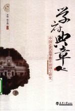 学府典章 中国近代高等教育初创之研究