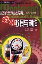 蒙台梭利标准教具与制作