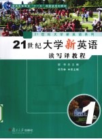 21世纪大学新英语读写译教程  第1册