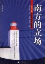 南方的立场 第4辑 2009年度社论精选