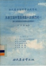 冷冻空调与电器修护科训练教材 01 1-5课合订本