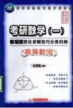 考研数学客观题简化求解技巧分类归纳 高等数学