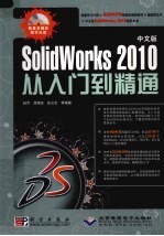 中文版SolidWorks2010从入门到精通