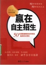 赢在自主招生  50位获胜者教你如何有效备战自主招生