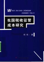 我国税收征管成本研究