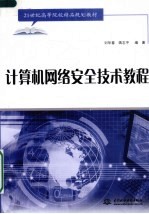 计算机网络安全技术教程