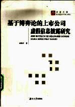 基于博弈论的上市公司虚假信息披露研究