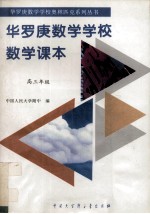 华罗庚数学学校数学课本 中学部 高三年级