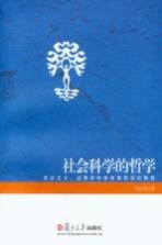 社会科学的哲学 实证主义、诠释学和维特根斯坦的转型