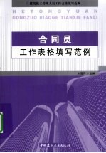 合同员工作表格填写范例  建筑施工管理人员工作表格填写范例