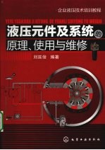 液压元件及系统的原理、使用与维修