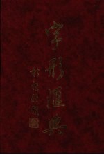 字形汇典  15