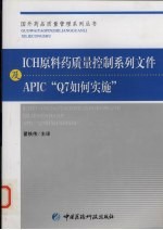 ICH原料药质量控制系列文件及APIC“Q7如何实施”