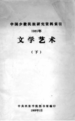 文学艺术：中国少数民族研究资料索引 1985年 下