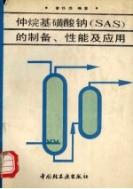 仲烷基磺酸钠 SAS 的制备、性能及应用