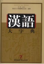 汉语大字典  第2版  九卷本  7