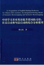 中国学习者对英语提升谓词的习得 语义启动和句法启动的综合分析模型