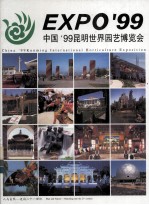 中国'99昆明世界园艺博览会