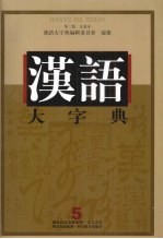 汉语大字典  第2版  九卷本  5