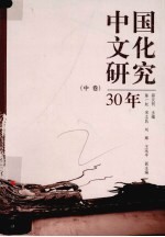 中国文化研究30年 中