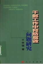 干部工作中预防腐败问题研究