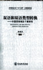 双语和双语类型转换 中国西南地区个案研究