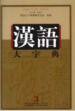 汉语大字典  第2版  九卷本  3