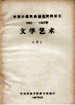 文学艺术：中国少数民族研究资料索引 1982-1983 下