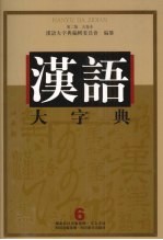 汉语大字典  第2版  九卷本  6