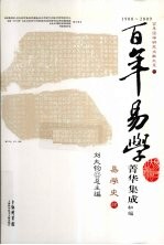 百年易学菁华集成  初编  易学史  4