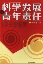 科学发展与青年责任