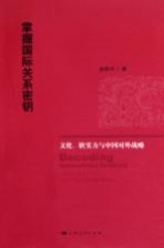 掌握国际关系密钥 文化、软实力与中国对外战略