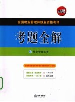 全国物业管理师执业资格考试考题全解 2 物业管理实务