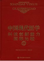 中国现代医学科技创新能力国际比较 1