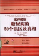 选择健康 糖尿病的50个误区及真相