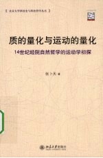 质的量化与运动的量化 14世纪经院自然哲学的运动学初探