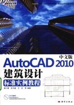 中文版AutoCAD 2010建筑设计标准实例教程